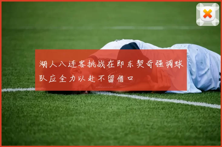 湖人八连客挑战在即东契奇强调球队应全力以赴不留借口