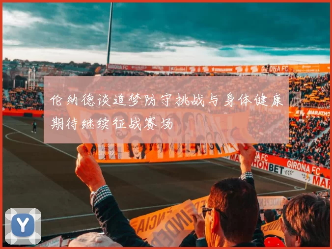 伦纳德谈追梦防守挑战与身体健康期待继续征战赛场