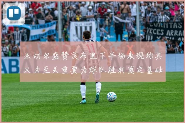 米切尔盛赞莫布里下半场表现称其火力至关重要为球队胜利奠定基础