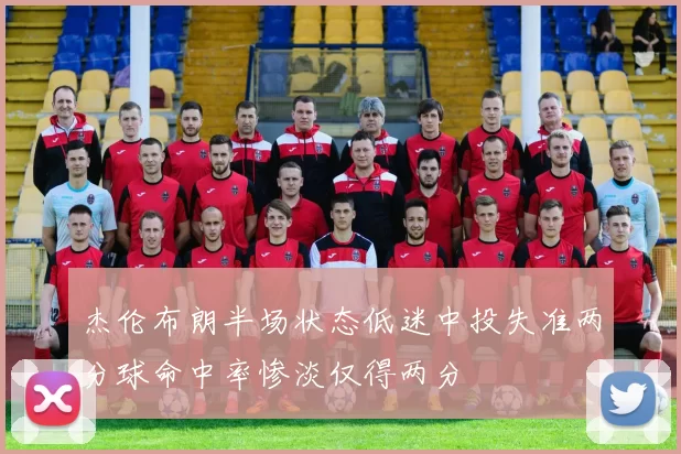 杰伦布朗半场状态低迷中投失准两分球命中率惨淡仅得两分